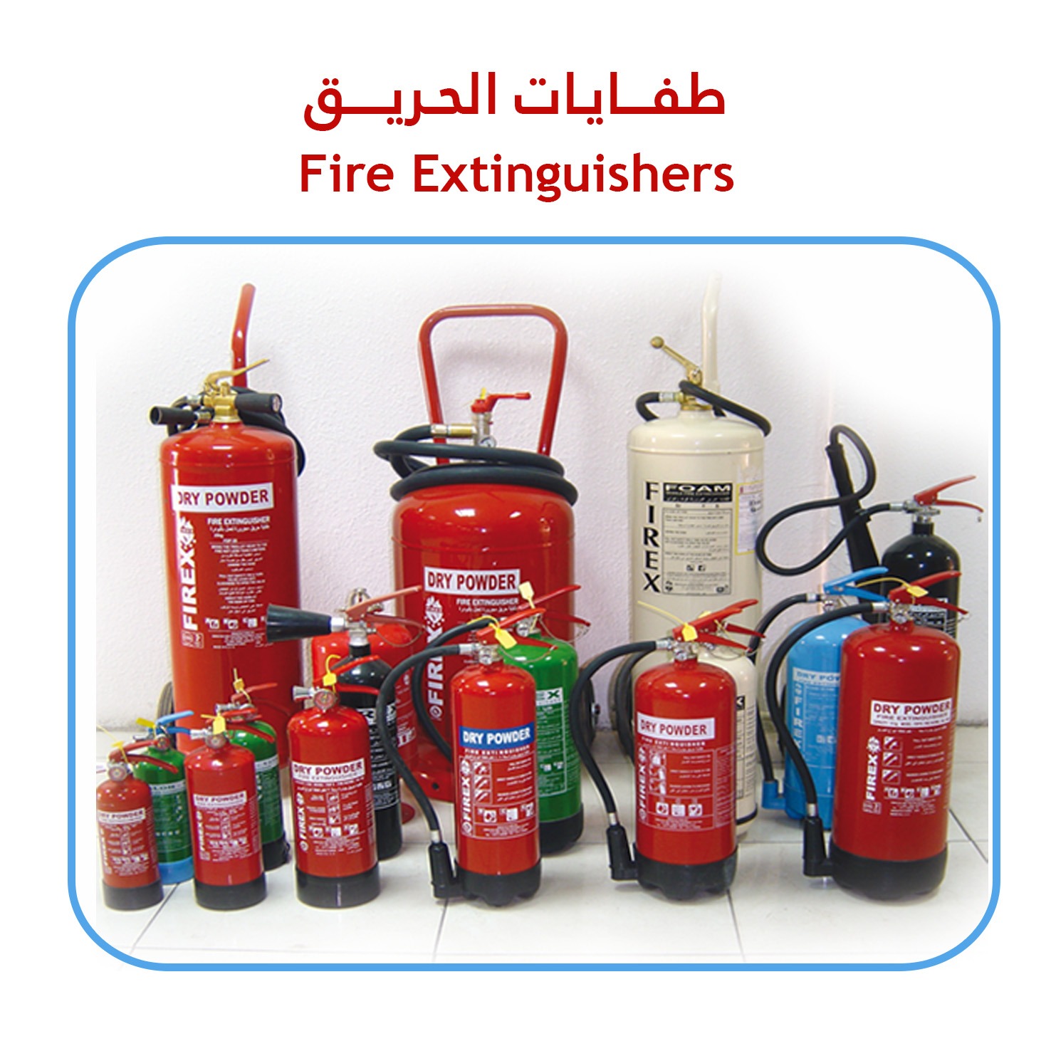 طفايات الحريق