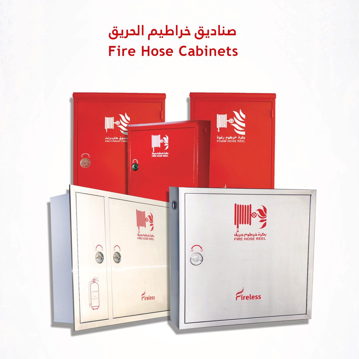 صناديق خراطيم الحريق